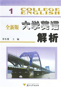 全新版大學(xué)英語解析 全新版大學(xué)英語解析