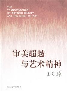 審美超越于藝術(shù)精神 審美超越于藝術(shù)精神