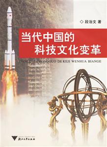 當(dāng)代中國的科學(xué)文化變革 當(dāng)代中國的科學(xué)文化變革
