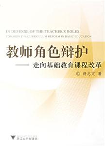 教師角色辯護(hù):走向基礎(chǔ)教育課程改革 教師角色辯護(hù):走向基礎(chǔ)教育課程改革