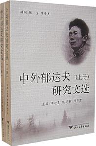 中外郁達夫研究文選 中外郁達夫研究文選