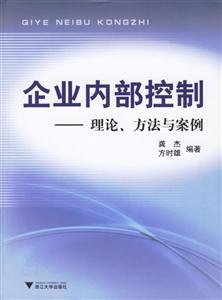 企業(yè)內部控制理論方法與案例 企業(yè)內部控制理論方法與案例