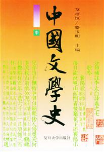 中國文學史平 中國文學史平
