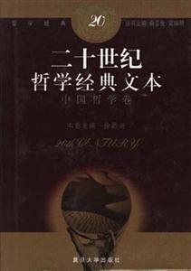 二十世紀哲學經典文本中國哲學卷 二十世紀哲學經典文本中國哲學卷