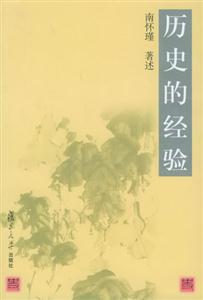 南懷謹歷史的經驗 南懷謹歷史的經驗