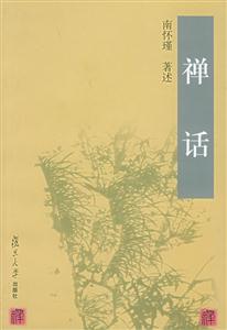 南懷瑾禪話 南懷瑾禪話