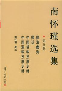 南懷瑾選集:第五卷禪海蠡測(cè),禪話(huà),中國(guó)佛教發(fā)展史略,中國(guó)道教發(fā)展史略 南懷瑾選集:第五卷禪海蠡測(cè),禪話(huà),中國(guó)佛教發(fā)展史略,中國(guó)道教發(fā)展史略