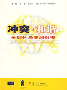 沖突和諧:全球化與亞洲影視 沖突和諧:全球化與亞洲影視