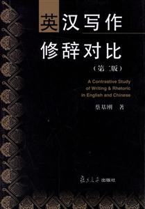 英漢寫作修辭對(duì)比 英漢寫作修辭對(duì)比