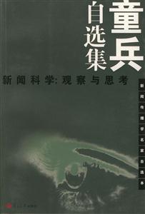 童兵自選集新聞科學(xué):觀察與思考 童兵自選集新聞科學(xué):觀察與思考