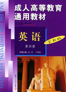 成人高等教育通用教材:英語(yǔ)第四冊(cè) 成人高等教育通用教材:英語(yǔ)第四冊(cè)