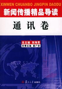 新聞傳播精品導讀 新聞傳播精品導讀