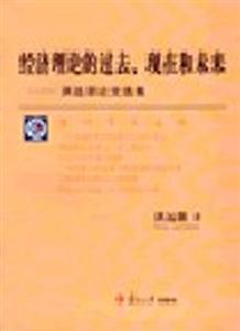 經(jīng)濟(jì)理論的過去現(xiàn)在和未來洪遠(yuǎn)朋論文選集