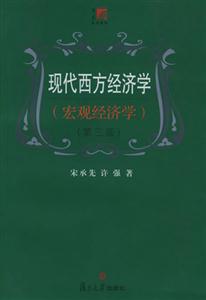 現代西方經濟學 現代西方經濟學