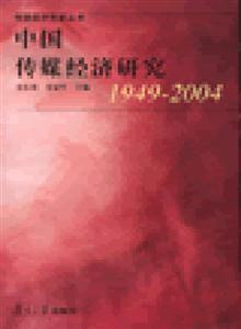 中國傳媒經(jīng)濟(jì)研究19492004 中國傳媒經(jīng)濟(jì)研究19492004