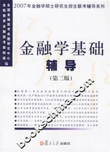 金融學(xué)基礎(chǔ)輔導(dǎo)――2007年金融學(xué)碩士研究生招生聯(lián)考輔導(dǎo)系列 金融學(xué)基礎(chǔ)輔導(dǎo)――2007年金融學(xué)碩士研究生招生聯(lián)考輔導(dǎo)系列