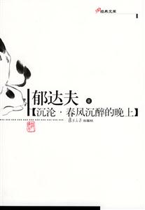 沉淪春風(fēng)沉醉的晚上 沉淪春風(fēng)沉醉的晚上