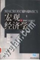 宏觀經(jīng)濟學(xué)復(fù)旦卓越經(jīng)濟學(xué)系列 宏觀經(jīng)濟學(xué)復(fù)旦卓越經(jīng)濟學(xué)系列