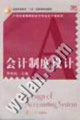 會計制度設計21世紀高等院校會計專業主干課系列 會計制度設計21世紀高等院校會計專業主干課系列