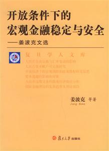 開放條件下的宏觀金融穩定與安全姜波克文選 開放條件下的宏觀金融穩定與安全姜波克文選