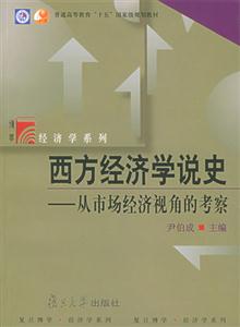 西方經濟學說史從市場經濟視角的考察 西方經濟學說史從市場經濟視角的考察