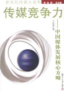 傳媒競(jìng)爭(zhēng)力 傳媒競(jìng)爭(zhēng)力
