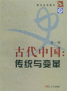 古代中國:傳統與變革 古代中國:傳統與變革