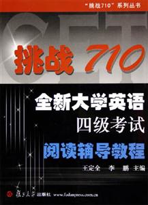 挑戰(zhàn)710:全新大學(xué)英語(yǔ)四級(jí)考試閱讀輔導(dǎo)教程 挑戰(zhàn)710:全新大學(xué)英語(yǔ)四級(jí)考試閱讀輔導(dǎo)教程