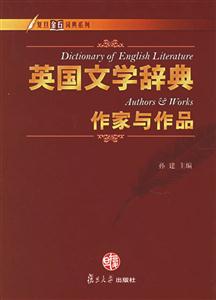英國文學辭典作家與作品 英國文學辭典作家與作品