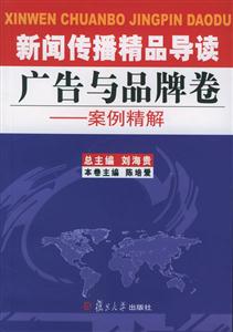 新聞傳播精品導(dǎo)讀廣告與品牌 新聞傳播精品導(dǎo)讀廣告與品牌