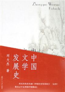 中國文學(xué)發(fā)展史 中國文學(xué)發(fā)展史