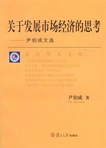 關于發(fā)展市場經(jīng)濟的思考尹伯成文選 關于發(fā)展市場經(jīng)濟的思考尹伯成文選