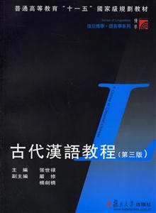 古代漢語(yǔ)教程 古代漢語(yǔ)教程