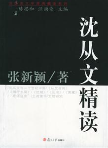 漢語言文學(xué)原典精讀系列沈從文精讀 漢語言文學(xué)原典精讀系列沈從文精讀