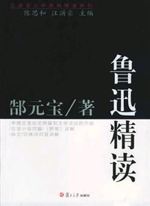 漢語言文學原典精讀系列魯迅精讀 漢語言文學原典精讀系列魯迅精讀