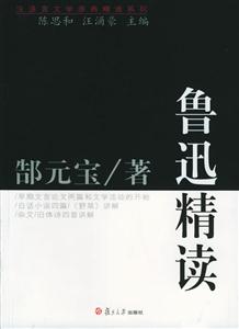 魯迅精讀漢語言文學原典精讀系列 魯迅精讀漢語言文學原典精讀系列