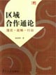 區域合作通論 區域合作通論