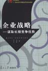 企業(yè)戰(zhàn)略謀取長期競爭優(yōu)勢 企業(yè)戰(zhàn)略謀取長期競爭優(yōu)勢