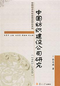 中國(guó)紡織建設(shè)公司研究 中國(guó)紡織建設(shè)公司研究