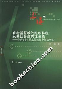 鄉(xiāng)村基督教的組織特征及其社會結(jié)構(gòu)性位秩:華南Y縣X鎮(zhèn)基督教教會組織研究 鄉(xiāng)村基督教的組織特征及其社會結(jié)構(gòu)性位秩:華南Y縣X鎮(zhèn)基督教教會組織研究