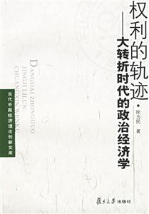 權(quán)利的軌跡 權(quán)利的軌跡