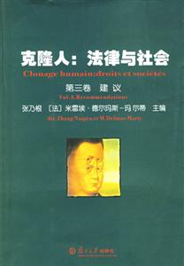 克隆人:法律與社會(huì) 克隆人:法律與社會(huì)