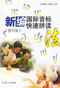 新編國(guó)際音標(biāo)快速拼讀 新編國(guó)際音標(biāo)快速拼讀