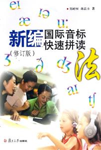 新編國際音標快速拼讀法 新編國際音標快速拼讀法