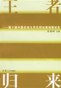 王者歸來:第十屆中國(guó)名校大學(xué)生辯論邀請(qǐng)賽紀(jì)實(shí) 王者歸來:第十屆中國(guó)名校大學(xué)生辯論邀請(qǐng)賽紀(jì)實(shí)