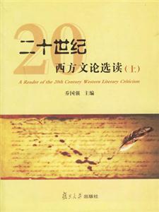 二十世紀(jì)西方文論選讀 二十世紀(jì)西方文論選讀