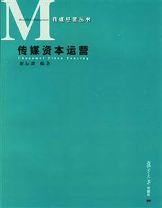 傳媒資本運(yùn)營(yíng):傳媒經(jīng)營(yíng)叢書(shū) 傳媒資本運(yùn)營(yíng):傳媒經(jīng)營(yíng)叢書(shū)