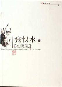 夜深沉:經(jīng)典文庫(kù) 夜深沉:經(jīng)典文庫(kù)