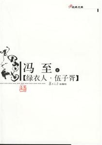 綠衣人、伍子胥:經典文庫 綠衣人、伍子胥:經典文庫