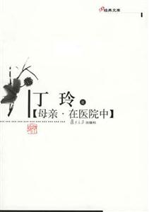 母親、在醫(yī)院中:經(jīng)典文庫(kù) 母親、在醫(yī)院中:經(jīng)典文庫(kù)